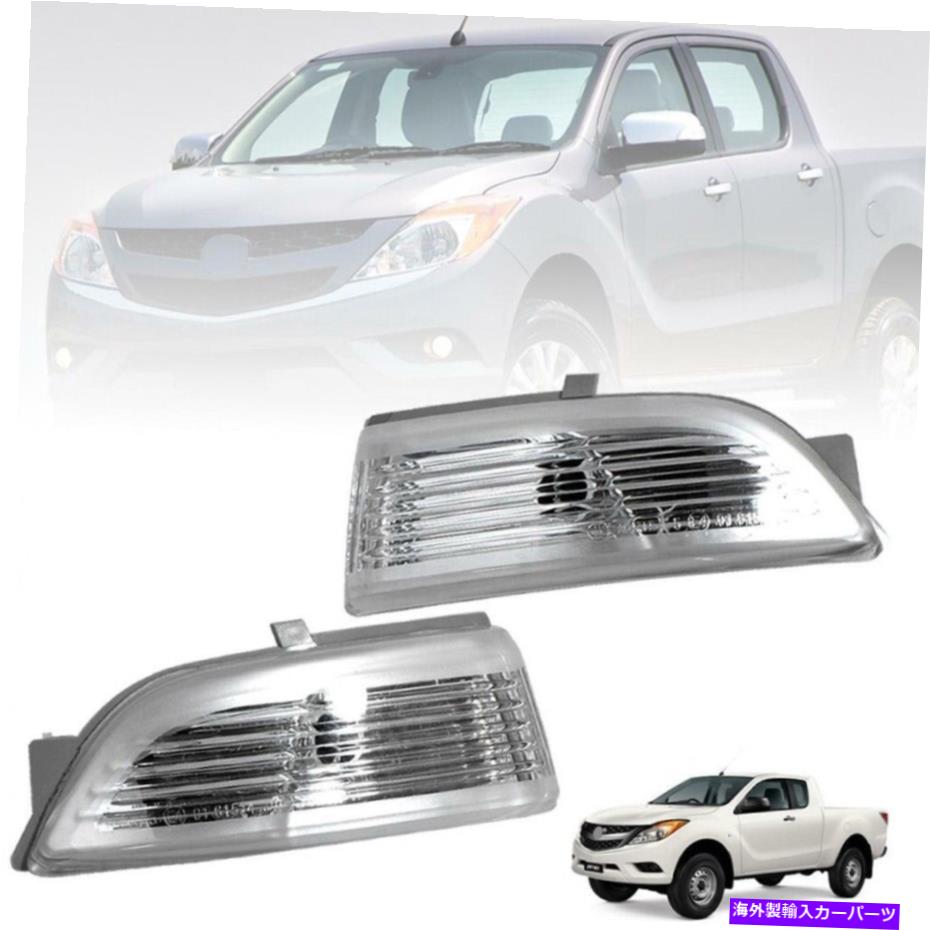USミラー マツダBT50 2012-2015ペアサイドミラーウィングミラーライトランプピックアップ For Mazda Bt50 2012-2015 Pair Side Mirror Wing Mirror Light Lamp Pickup【並行輸入品】