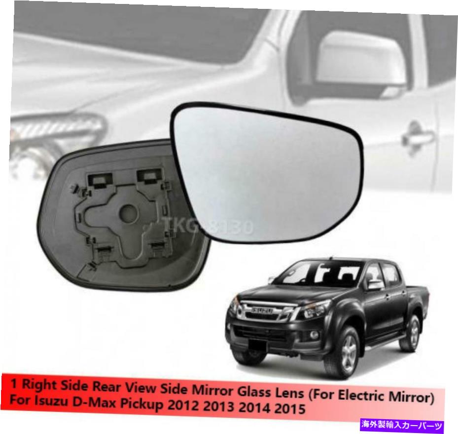 USミラー 1右側ミラーガラスレンズの使用（電動ミラー）isuzu d-max dmax 2012-2015 1 Right Side Mirror Glass Lens Use (Electric Mirror) Isuzu D-Max Dmax 2012-2015【並行輸入品】