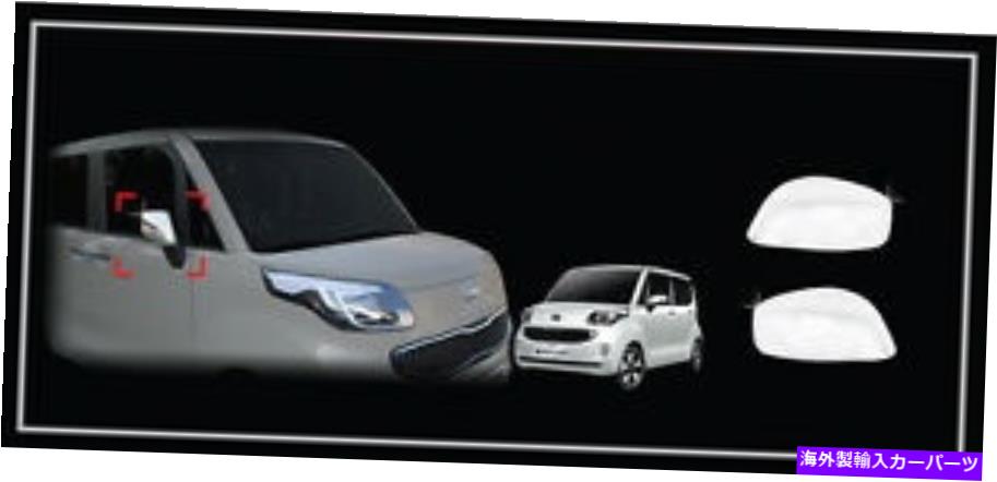 USミラー クロムサイドミラーフルカバートリム11 12 Kia Ray Chrome Side Mirror Full Cover Trim 2p For 11 12 Kia Ray【並行輸入品】