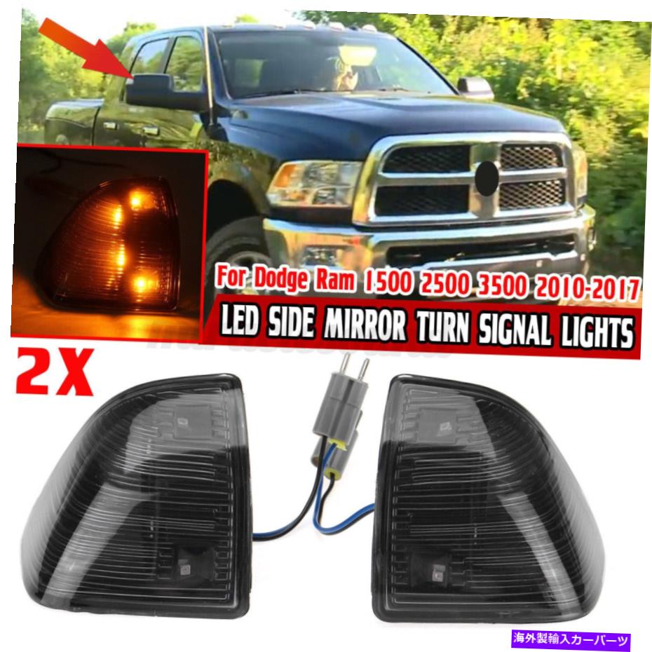 USミラー スモークアンバーLEDサイドミラーダッジラム用のシグナルライト1500 2500 3500】 Smoked Amber LED Side Mirror Turn Signal Lights For Dodge Ram 1500 2500 3500 】【並行輸入品】