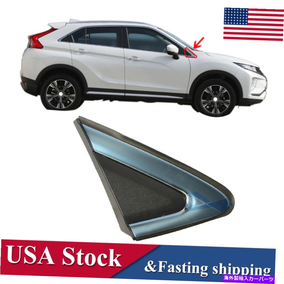 USミラー 2018-21のMitsubishi Eclipse CrossRHサイドビューミラーコーナートライアングルフェンダー For 2018-21 Mitsubishi Eclipse Cross RH Side View Mirror Corner Triangle Fender