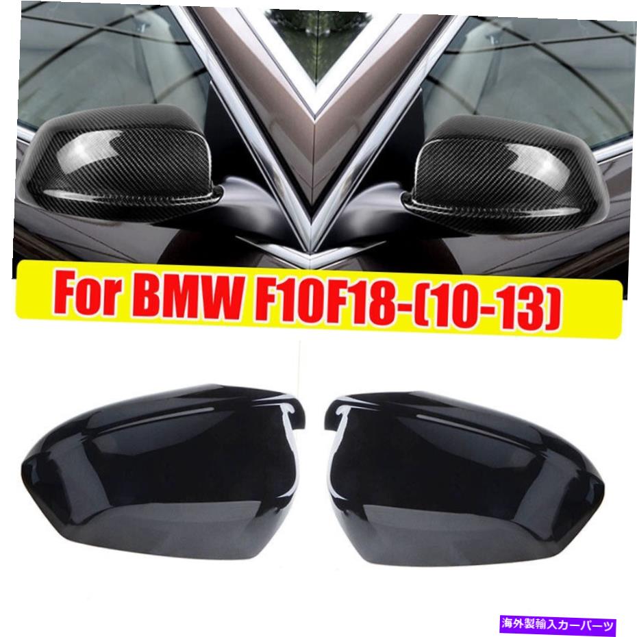 USミラー グロスブラックサイドミラーキャップカバーフィット2011-2013 BMW F10 535i 550i 530d 528i Gloss Black Side Mirror Cap Covers Fits 2011-2013 BMW F10 535i 550i 530d 528i【並行輸入品】