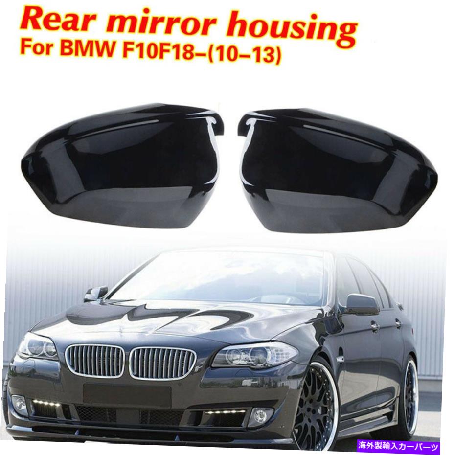 USミラー Gloss Black Side MirrorカバーBMW F10 535i 528i 525i 550i 2011-2013のキャップ Gloss Black Side Mirror Covers Cap For BMW F10 535i 528i 525i 550i 2011-2013【並行輸入品】 30,745円