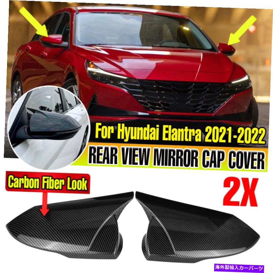USミラー ヒュンダイエラントラ2021-2022カーボンファイバーバルビューサイドミラーカバートリム2PCS For Hyundai Elantra 2021-2022 Carbon Fiber Rearview Side Mirror Cover Trim 2pcs【並行輸入品】 30,745円