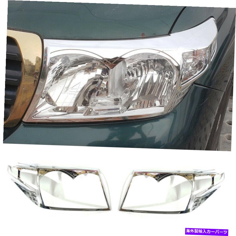 クロームカバー トヨタランドクルーザー2008-2011クロームフロントヘッドライトランプカバートリム2PCS For Toyota Land Cruiser 2008-2011 Chrome Front Headlight Lamp Cover Trim 2pcs【並行輸入品】｜Us Custom Parts Shop USDM