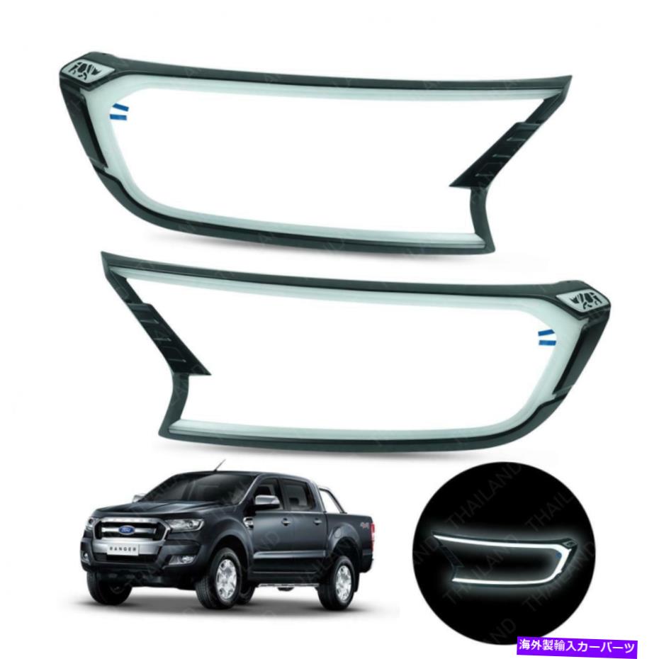 クロームカバー フォードレンジャーT6ピックアップ2015 2016 17 LEDヘッドランプライトカバークロムトリム For Ford Ranger T6 Pickup 2015 2016 17 LED Head Lamp Light Cover Chrome Trim【並行輸入品】