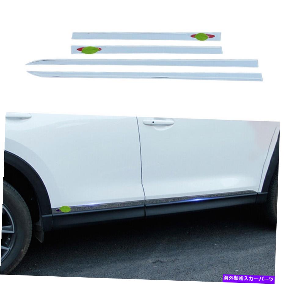 クロームカバー マツダCX-5 2017-2022クロムチタンサイドドアボディガードモールディングカバー4PCS For Mazda CX-5 2017-2022 Chrome Titanium Side Door Body Guard Molding Cover 4pcs【並行輸入品】 49,632円