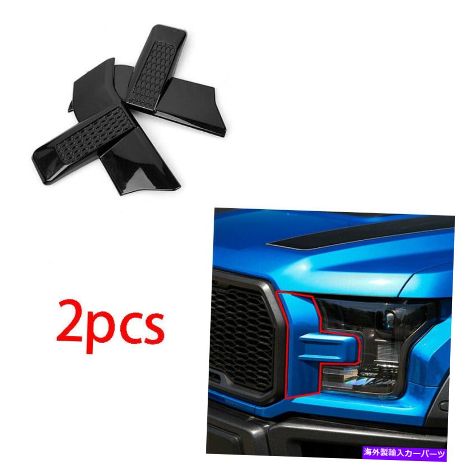 クロームカバー ブラックアブ車エクステリアヘッドライトランプカバートリムフォードF-150 2015-2020にフィット Black ABS Car Exterior Head Light Lamp Cover Trim Fit For Ford F-150 2015-2020【並行輸入品】