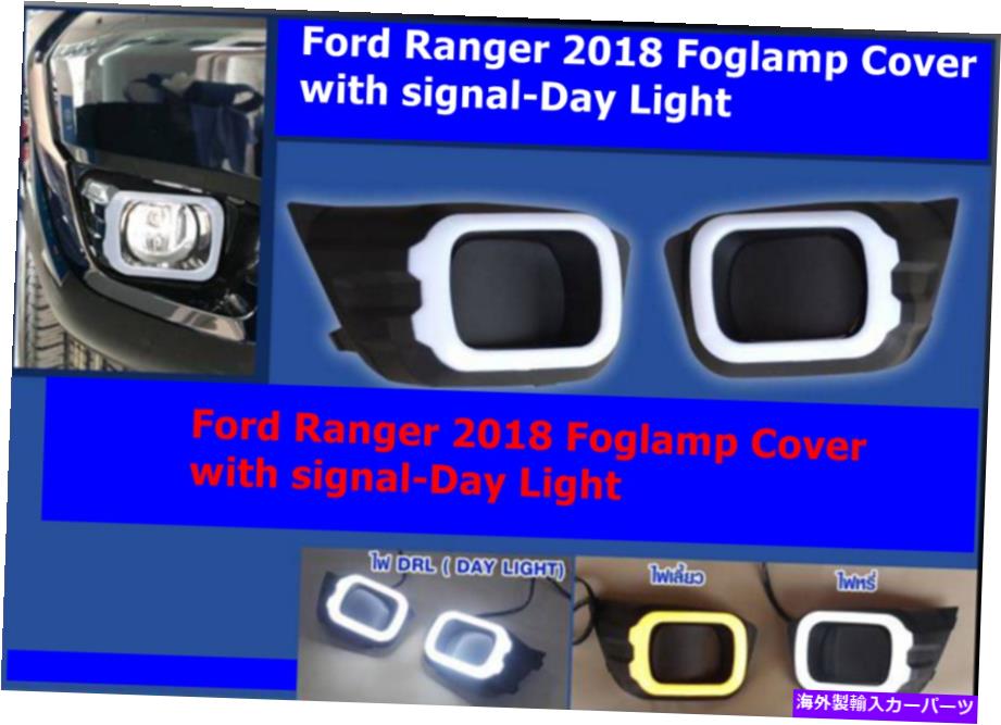 クロームカバー レンジャー2018用のDRL+信号灯を備えたブラックフォグランプトリムカバー BLACK FOG LAMP TRIM COVER WITH DRL+SIGNAL LIGHT FOR RANGER 2018【並行輸入品】