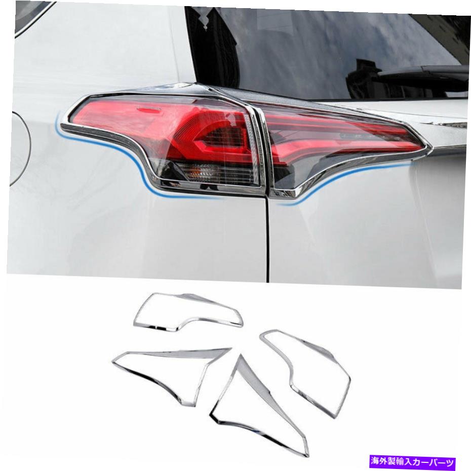 クロームカバー 2016-2018に適し Fit For 2016-2018 Toyota RAV4 Chrome ABS Rear Tail Light Lamp Cover Trim 4pcs【並行輸入品】