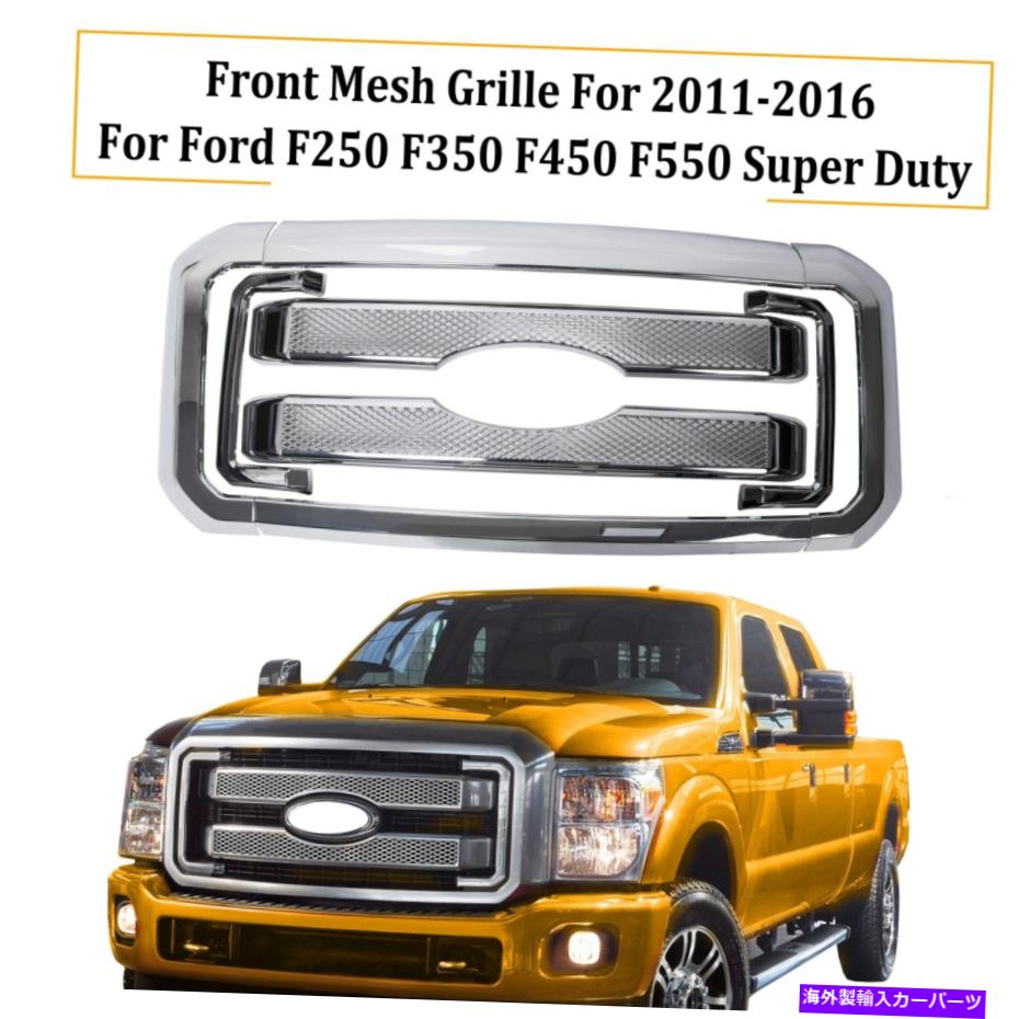 クロームカバー フロントメッシュクロムグリルグリルカバー2011-2016 Ford F250 F350 Super Duty Front Mesh Chrome Grille Grill Covers For 2011-2016 Ford F250 F350 Super Duty【並行輸入品】