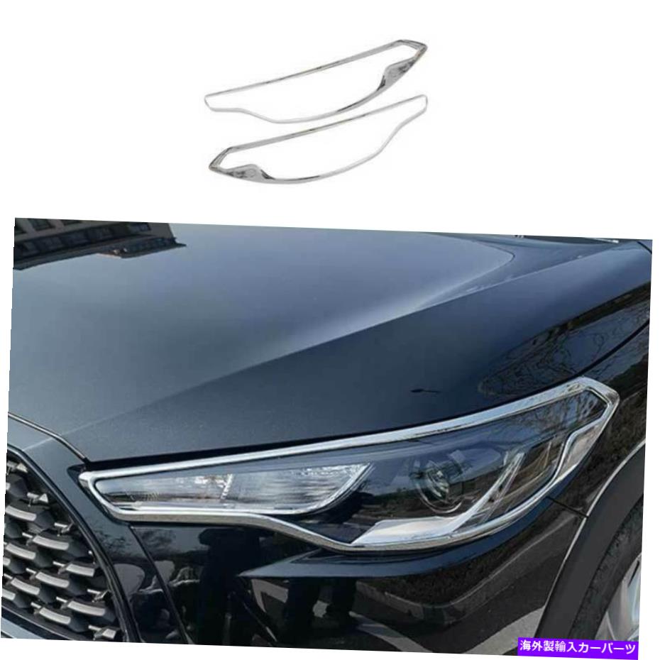 クロームカバー トヨタカローラクロス2022-2023クロム外観ヘッドライトランプカバートリム For Toyota Corolla Cross 2022-2023 Chrome Exterior Head Light Lamp Cover Trim【並行輸入品】