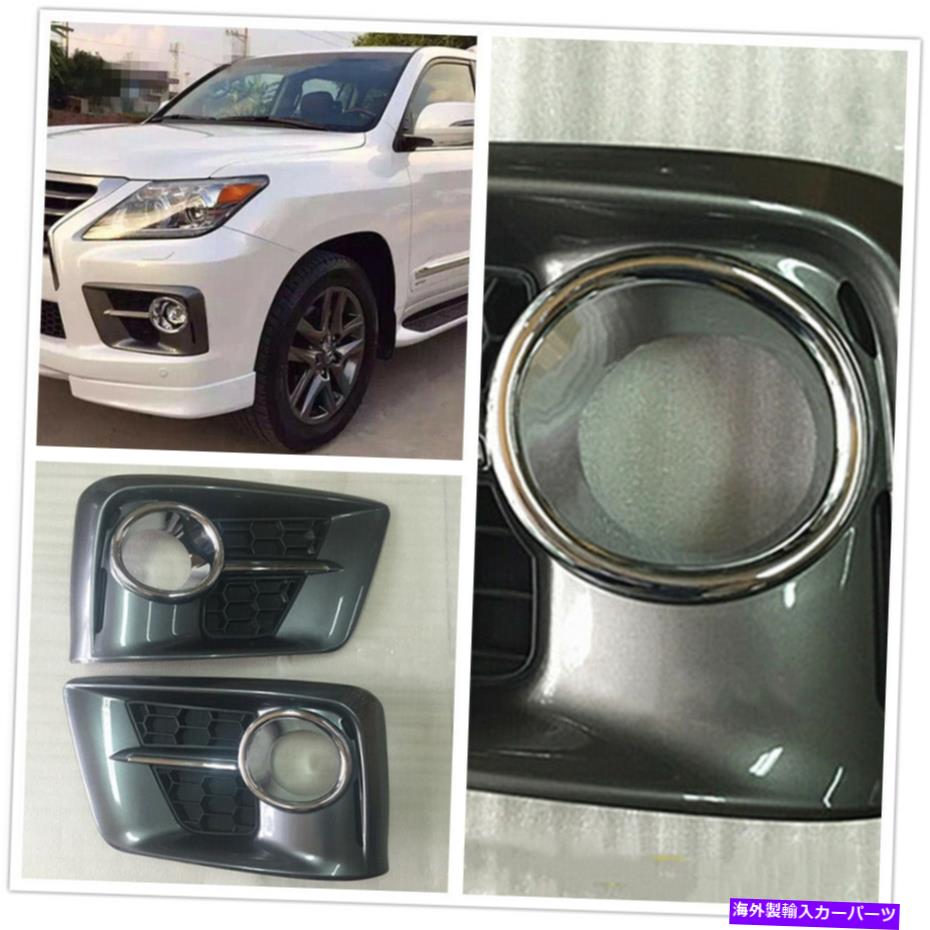クロームカバー レクサスLX570 2012 2013-2015ペアクロムフロントフォグライトランプカバー私たちをトリミング For Lexus LX570 2012 2013-2015 Pair Chrome Front Fog Light Lamp Cover Trim US【並行輸入品】