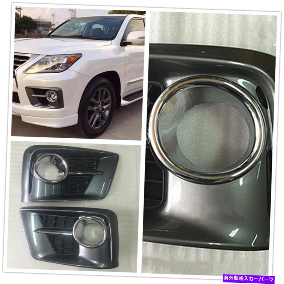 クロームカバー 2xクロムカーフロントフォグライトランプカバーレクサスLX570 2013 2014 2015 NEW 2X Chrome Car Front Fog Light Lamp Cover Trim For Lexus LX570 2013 2014 2015 New【並行輸入品】 54,648円