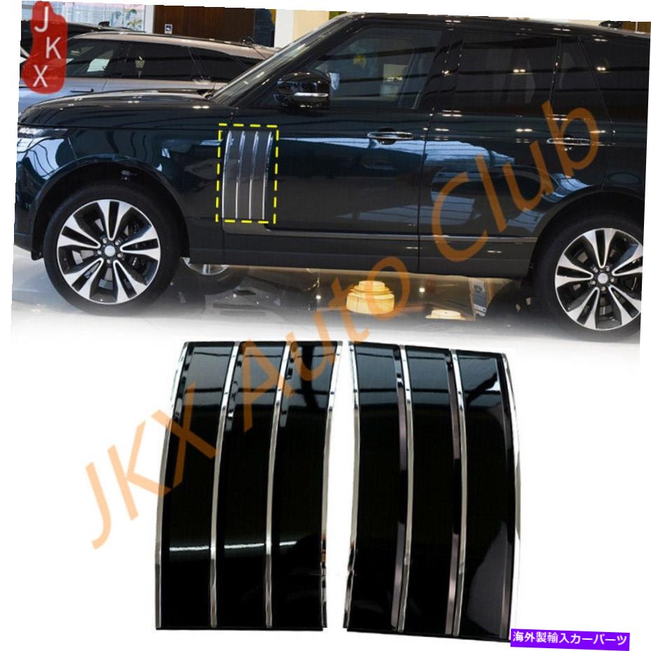 クロームカバー ブラックw/クロムサイドフェンダードアエアベントカバーレンジローバー2013-2020のカバートリム Black w/Chrome Side Fender Door Air Vents Cover Trim For Range Rover 2013-2020【並行輸入品】