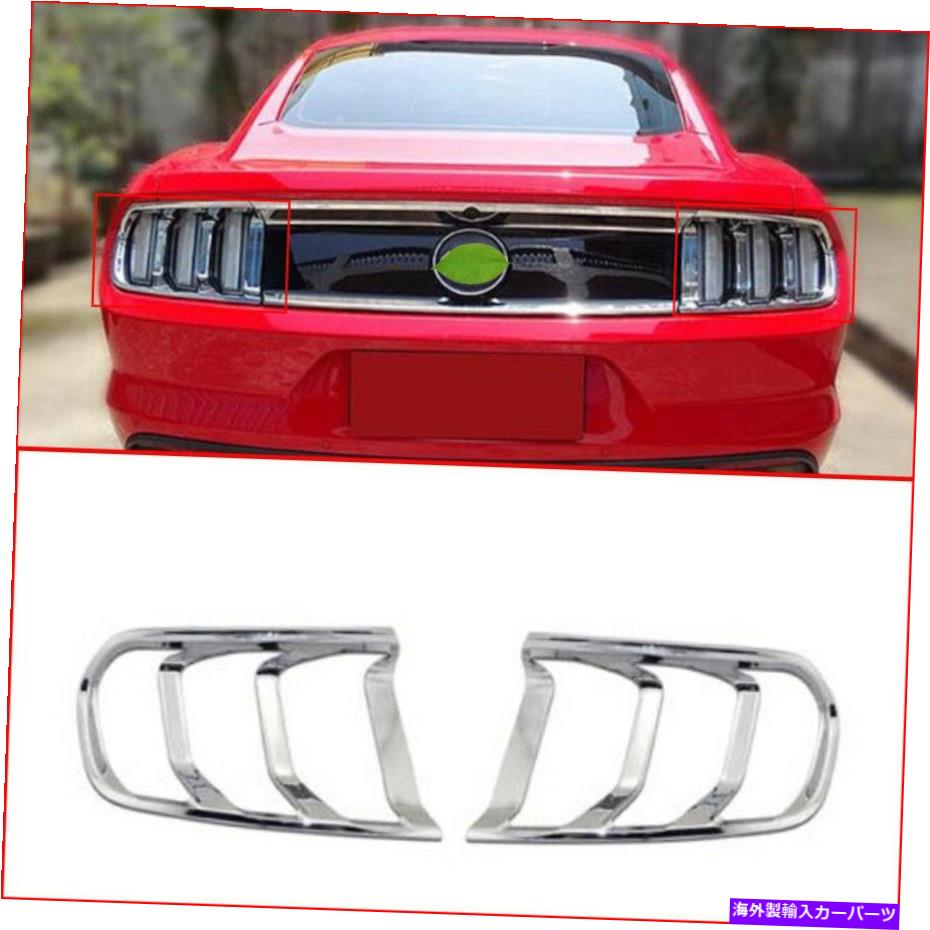 クロームカバー 2015 2016 2017 Ford Mustang ABS CHROMEテールライトランプトリムカバー2PCS/セット For 2015 2016 2017 Ford Mustang ABS Chrome Tail Light Lamp Trim Cover 2pcs/set【並行輸入品】