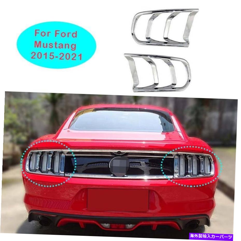 クロームカバー Ford Mustang 2018-2022 Chrome Exterior Tail Light Lamp Frame Cover Trim 2PCS For Ford Mustang 2018-2022 Chrome Exterior Tail Light Lamp Frame Cover Trim 2pcs【並行輸入品】