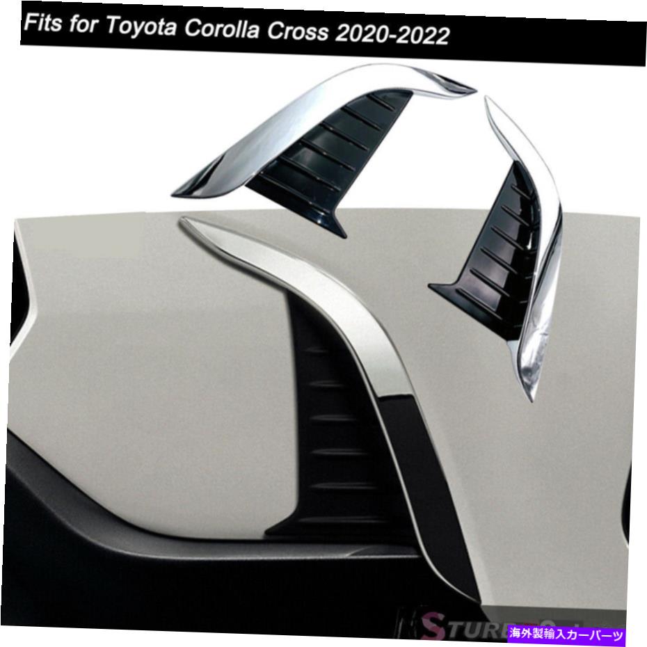 クロームカバー トヨタカローラクロス2020-2022フロントバンパーフォグランプカバートリムクロムに適しています Fits for Toyota Corolla Cross 2020-2022 Front Bumper Fog Lamp Cover Trim Chrome【並行輸入品】