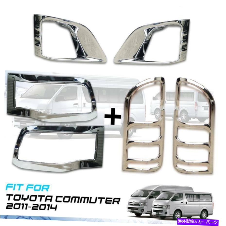 クロームカバー トヨタ通勤2011-14に合う3テールライトヘッドライトフォグライトトリムカバーセット SET 3 TAIL LIGHT HEAD LIGHT FOG LIGHT TRIM COVER FIT FOR TOYOTA COMMUTER 2011-14【並行輸入品】