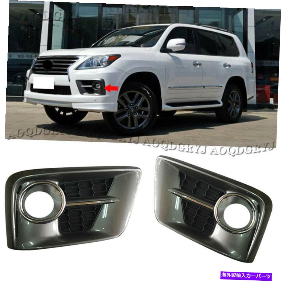 クロームカバー 光沢のある灰色の車のフロントフォグランプカバーレクサスLX570 2012-15のスポーツスタイルのトリム Glossy Gray Car Front Fog Lamp Cover Trim For LEXUS LX570 2012-15 To SPORT Style【並行輸入品】 52,668円