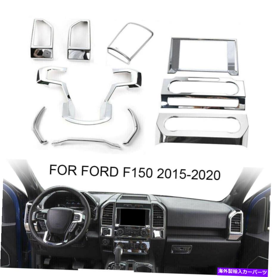 クロームカバー 10PCSインテリア装飾カバーフォードF150 2015-2020クロムのトリムアクセサリー 10pcs Interior Decoration Cover Trim Accessories For Ford F150 2015-2020 Chrome【並行輸入品】