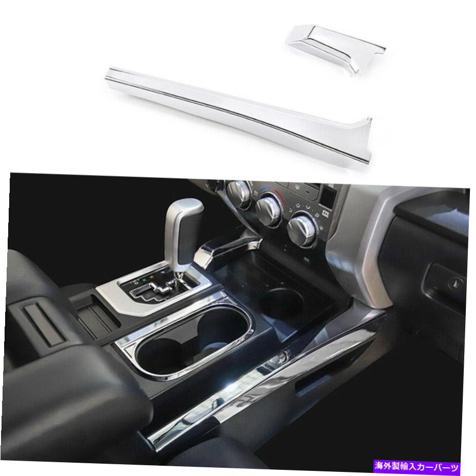 クロームカバー クロムABSギアシフト両サイドカバーストリップトリム2PCトヨタツンドラ2014-2021 Chrome ABS Gear Shift Both Side Cover Strip Trim 2PC For Toyota Tundra 2014-2021【並行輸入品】