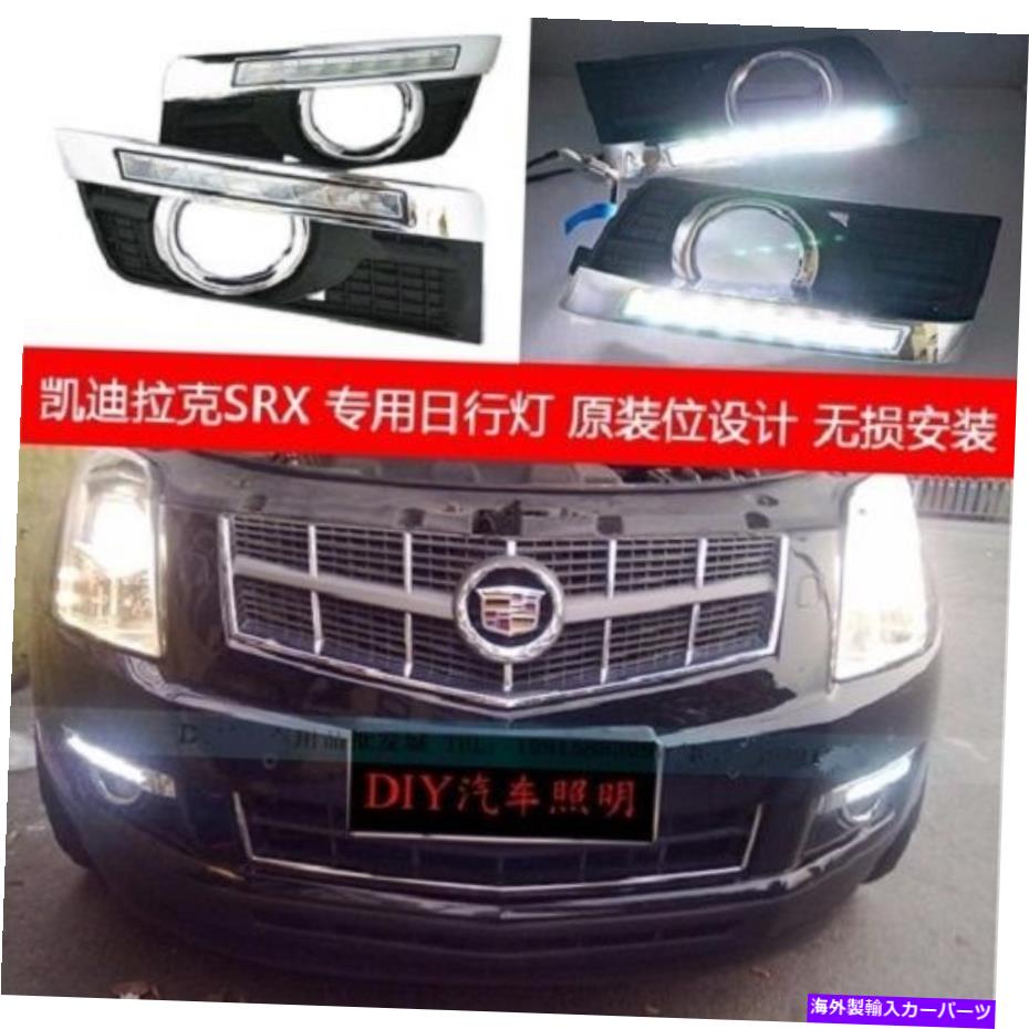クロームカバー 昼間のランニングライトDRL LEDフォグランプクロムカバーキャデラックSRX 10+ブラック Daytime Running Lights DRL LED Fog Lamp Chrome Cover for Cadillac SRX 10+ Black【並行輸入品】