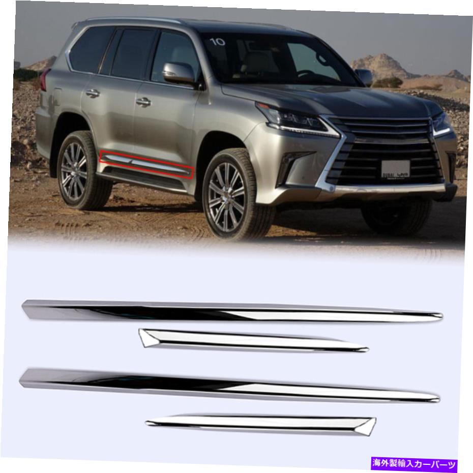クロームカバー Lexus LX570 2016-2021 ABSクロームサイドドアボディモールディングカバートリム4PCS For Lexus LX570 2016-2021 ABS Chromed Side Door Body Molding Cover Trim 4pcs【並行輸入品】
