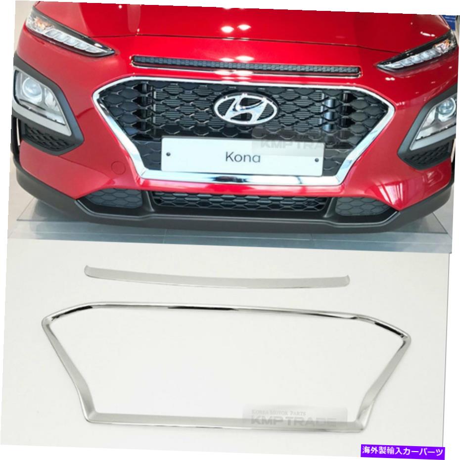 クロームカバー ラジエーターグリルガーニッシュフロントアッパークロムカバーモールディング2018 KONA Radiator Grill Garnish Front Upper Chrome Cover Molding for Hyundai 2018 Kona【並行輸入品】