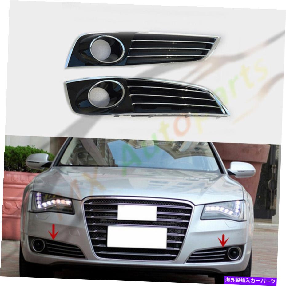 クロームカバー Audi A8 D4 2011-2014 LH+RH用のACCホール付きフロントバンパーフォグランプカバーを交換してください Replace Front Bumper Fog Lamp Cover w /ACC Hole For Audi A8 D4 2011-2014 LH+RH【並行輸入品】