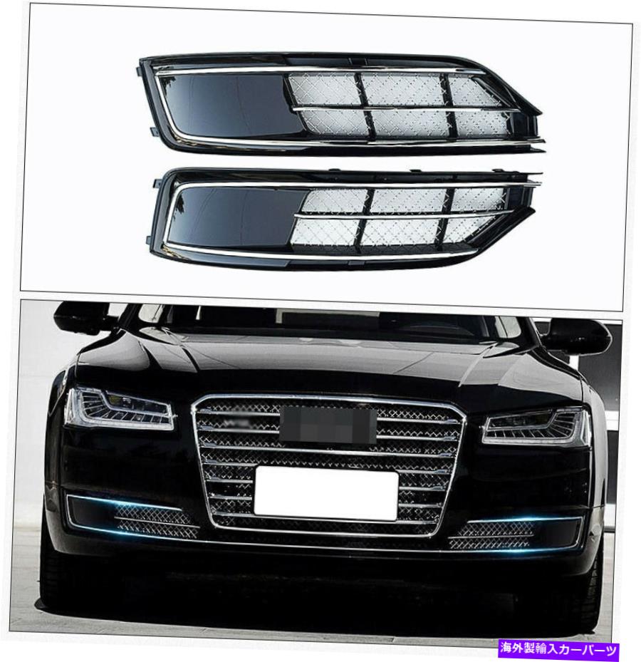 クロームカバー L+RFRONTバンパーフォグライトカバーグリルグリルトリムW12 for Audi A8 2015 2016 2017 L+RFront Bumper Fog Light Cover Grille Grill Trim W12 For Audi A8 2015 2016 2017【並行輸入品】