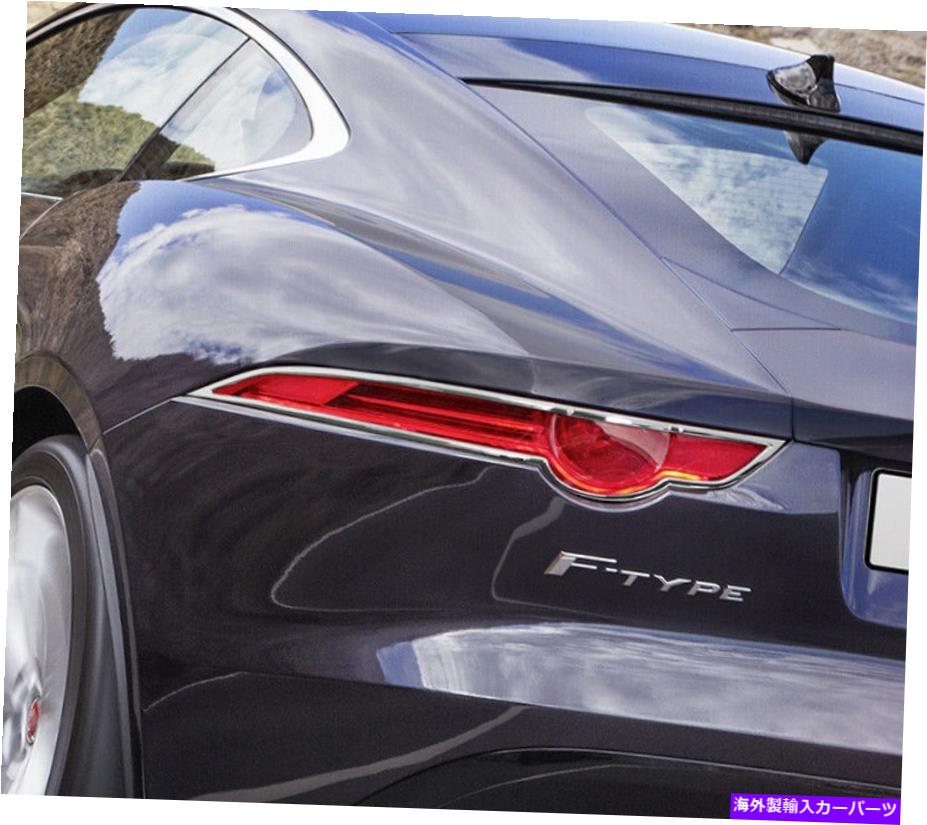 クロームカバー Jaguar F-Type 2018のChrome Tailight Trim Bezel Surrond Rimカバー Chrome Tailight Trim Bezel Surrond Rim Cover For Jaguar F-Type 2018【並行輸入品】