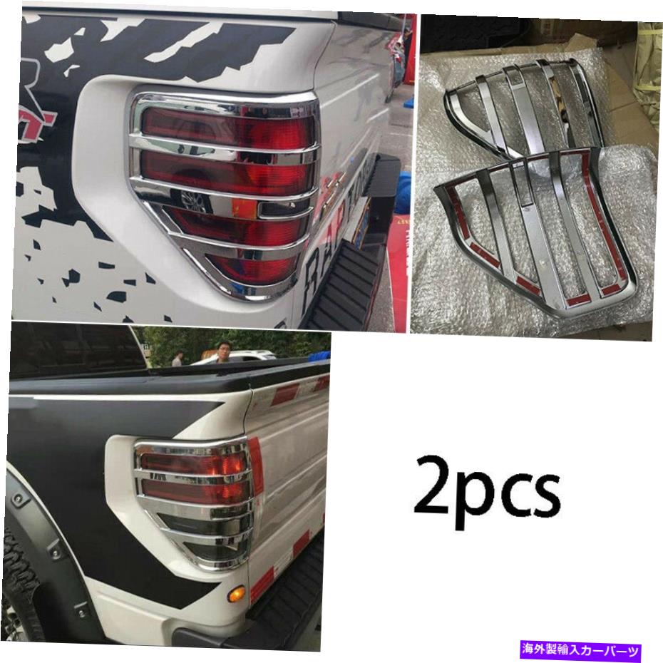 クロームカバー 2009-2014 Ford F-150 ABS CHROMEリアテールライトランプカバーデコレーション2PCS For 2009-2014 Ford F-150 ABS chrome Rear Tail Light Lamp Cover decoration 2pcs【並行輸入品】