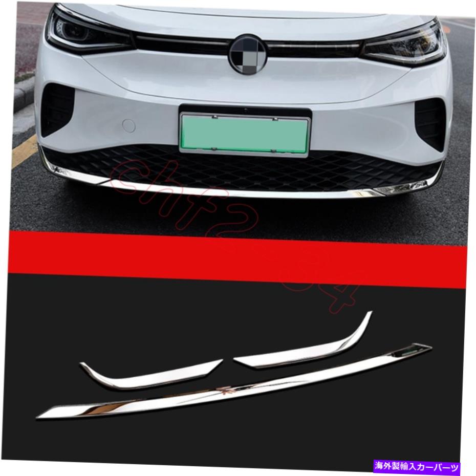 クロームカバー クロムフロントバンパーボトム保護カバーキット3xフォルクスワーゲンID.4 2021-2022 chrome Front bumper bottom protection cover Kit 3x For Volkswagen ID.4 2021-2022【並行輸入品】