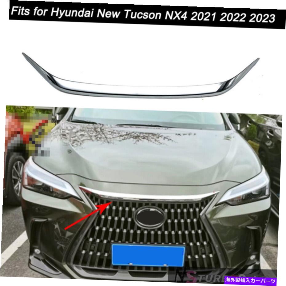 クロームカバー フロントフードグリルカバーボンネットトリムフィットヒュンダイトクソンNX4 2021 2022 2023 Front Hood Grill Cover Bonnet Trim Fits For HyundaiTucson NX4 2021 2022 2023【並行輸入品】 52,668円