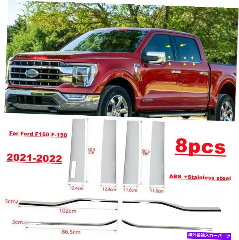 クロームカバー クロムABSウィンドウストリップカバースチールピラーポストトリム*8フォードF-150 21-2022 Chrome ABS Windows Strip Cover steel Pillar Posts trim*8 For Ford F-150 21-2022【並行輸入品】