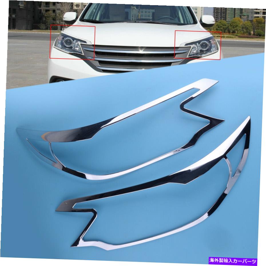 クロームカバー ペアフロントヘッドライトカバーホンダCR-V 2012-2014にフィットするベゼルトリム左＆右フィット Pair Front Headlight Cover Bezel Trim Left & Right Fit for Honda CR-V 2012-2014【並行輸入品】