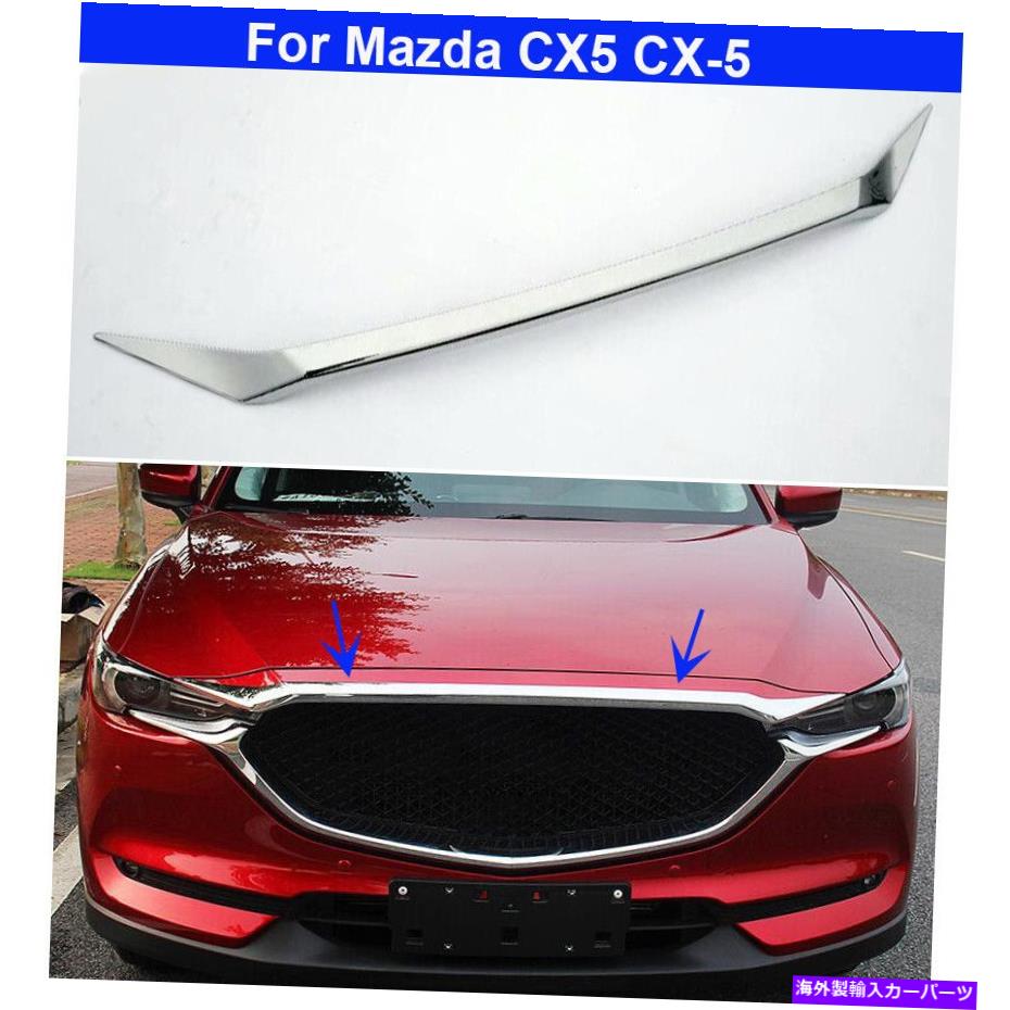 クロームカバー 1PCSクロム付きフロントグリルグリルモールディングカバーマツダCX5 CX-5 2017-2022用 1PCS Chromed Front Grill Grille Moulding Cover trim For Mazda CX5 CX-5 2017-2022【並行輸入品】