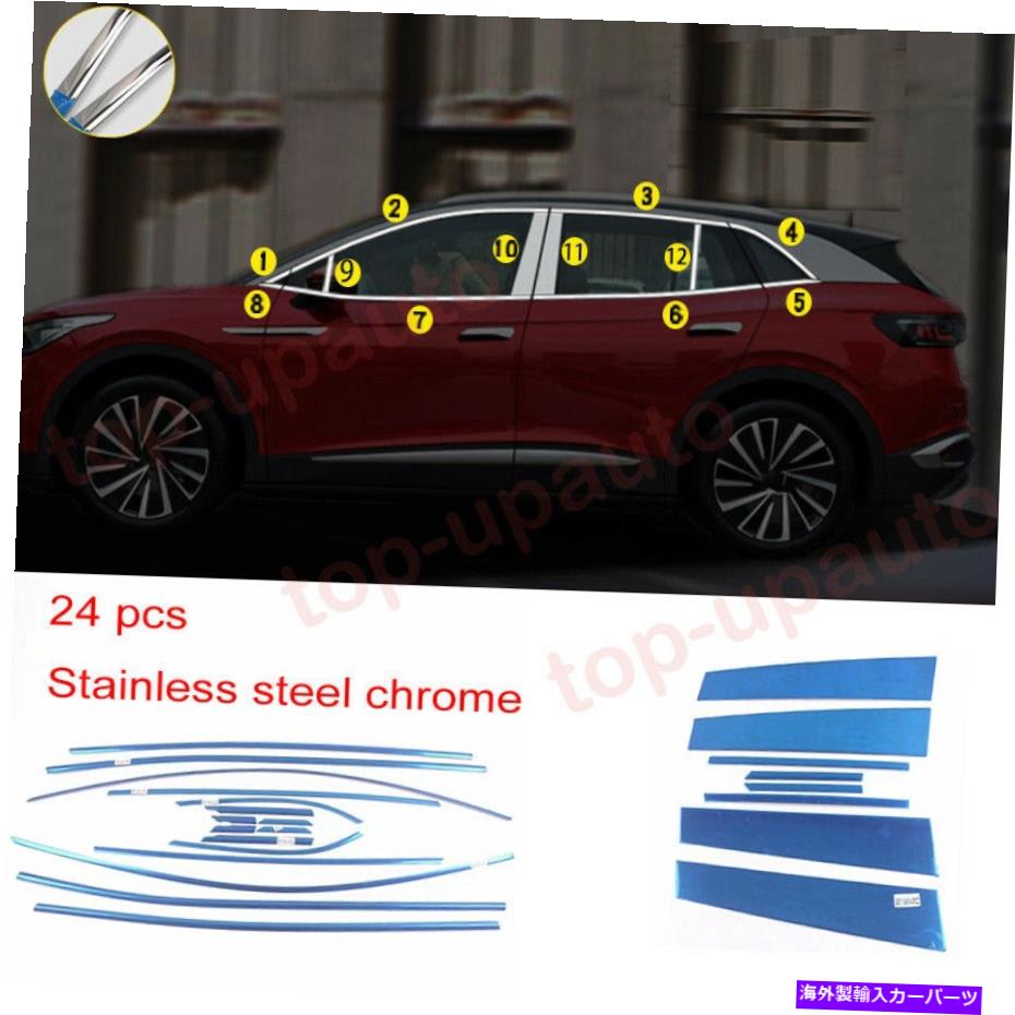 クロームカバー 2021-2022 VW ID.4 CHROME BC-PILLAR SILL +WINDOW TRIM STRIP MOLDING COVER 24P For 2021-2022 VW ID.4 Chrome BC-Pillar Sill +Window Trim Strip Molding Cover 24P【並行輸入品】