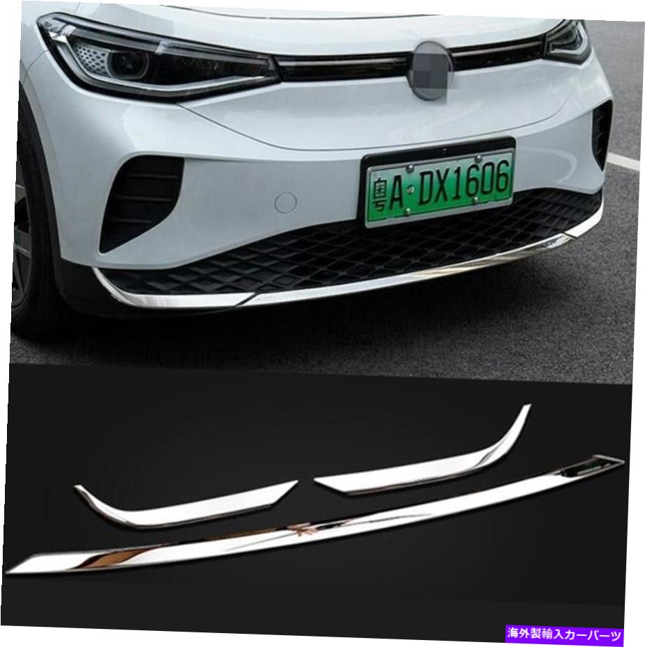 クロームカバー 3xスチールクロムフロントバンパーリップスポイラーモールディングカバーVW ID.4 2021-2022 3x steel chrome Front Bumper Lip Spoiler Molding Cover Fit For VW ID.4 2021-2022【並行輸入品】