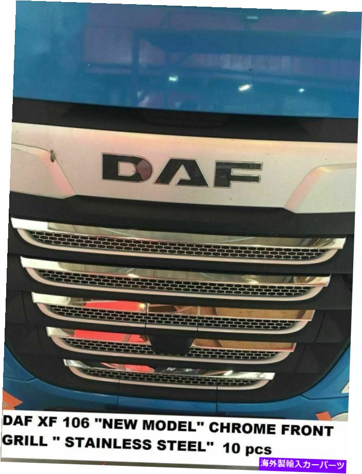 クロームカバー DAF XF 106 ''新しいモデル ''クロムフロントグリル ''ステンレス鋼 '10 PCS DAF XF 106 ''NEW MODEL'' CHROME FRONT GRILL '' STAINLESS STEEL'' 10 pcs【並行輸入品】