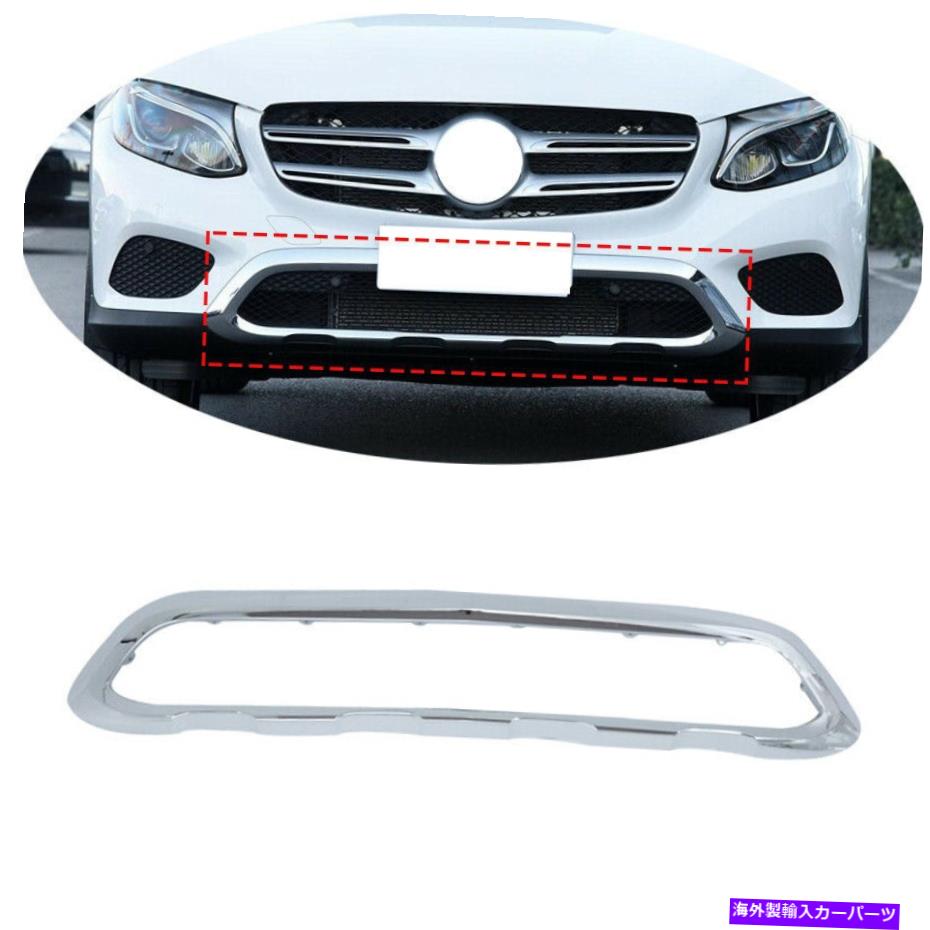 クロームカバー メルセデスベンツGLC W253 2016-2017のフロントバンパー低モールディングクロムトリムフィット Front Bumper Lower Moulding Chrome Trim Fit For Mercedes Benz GLC W253 2016-2017【並行輸入品】