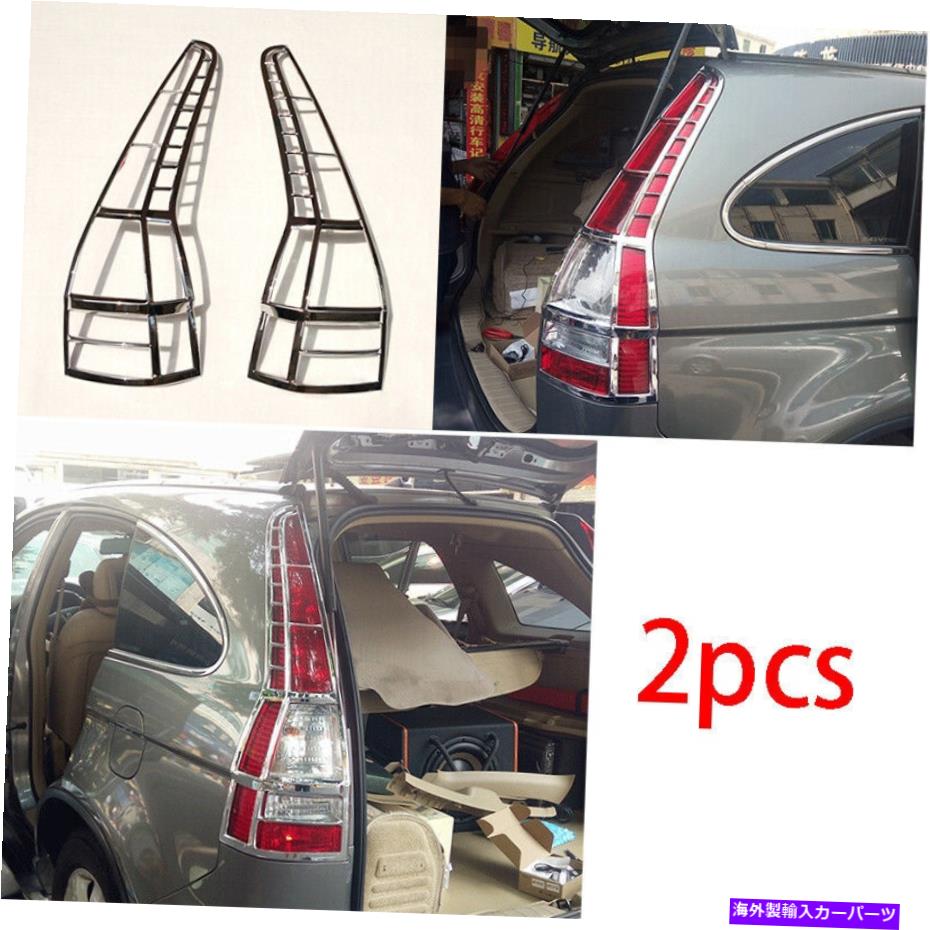 クロームカバー 2007-2011 Honda CR-V CRV ABS CHROMEリアテールライトランプカバートリム2PCSに適しています Fit For 2007-2011 HONDA CR-V CRV ABS chrome Rear Tail Light Lamp Cover Trim 2pcs【並行輸入品】 61,166円