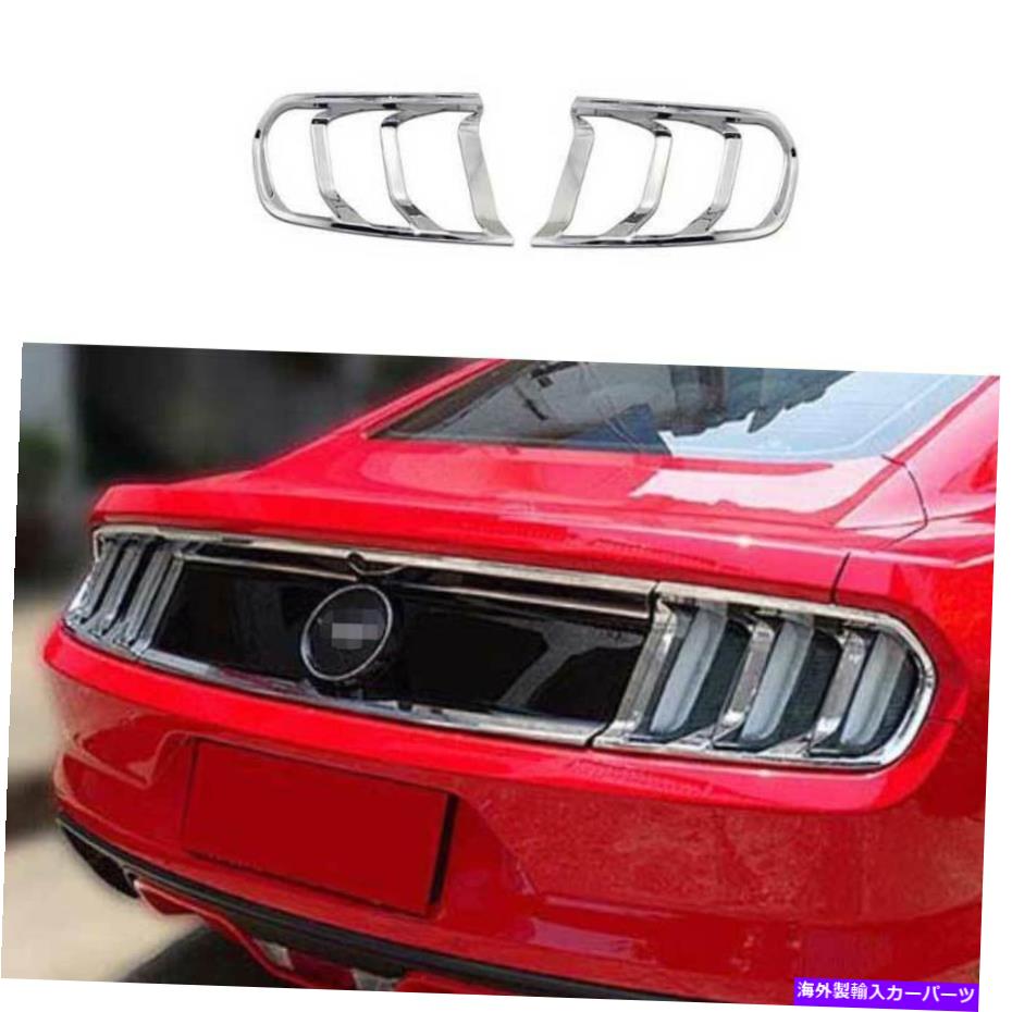 クロームカバー ABSクロームリアテールライトライトカバートリムフォードマスタング2015-2017に適しています ABS Chrome Rear Tail Light Lamp Cover Trim 2PCS Fit For Ford Mustang 2015-2017【並行輸入品】