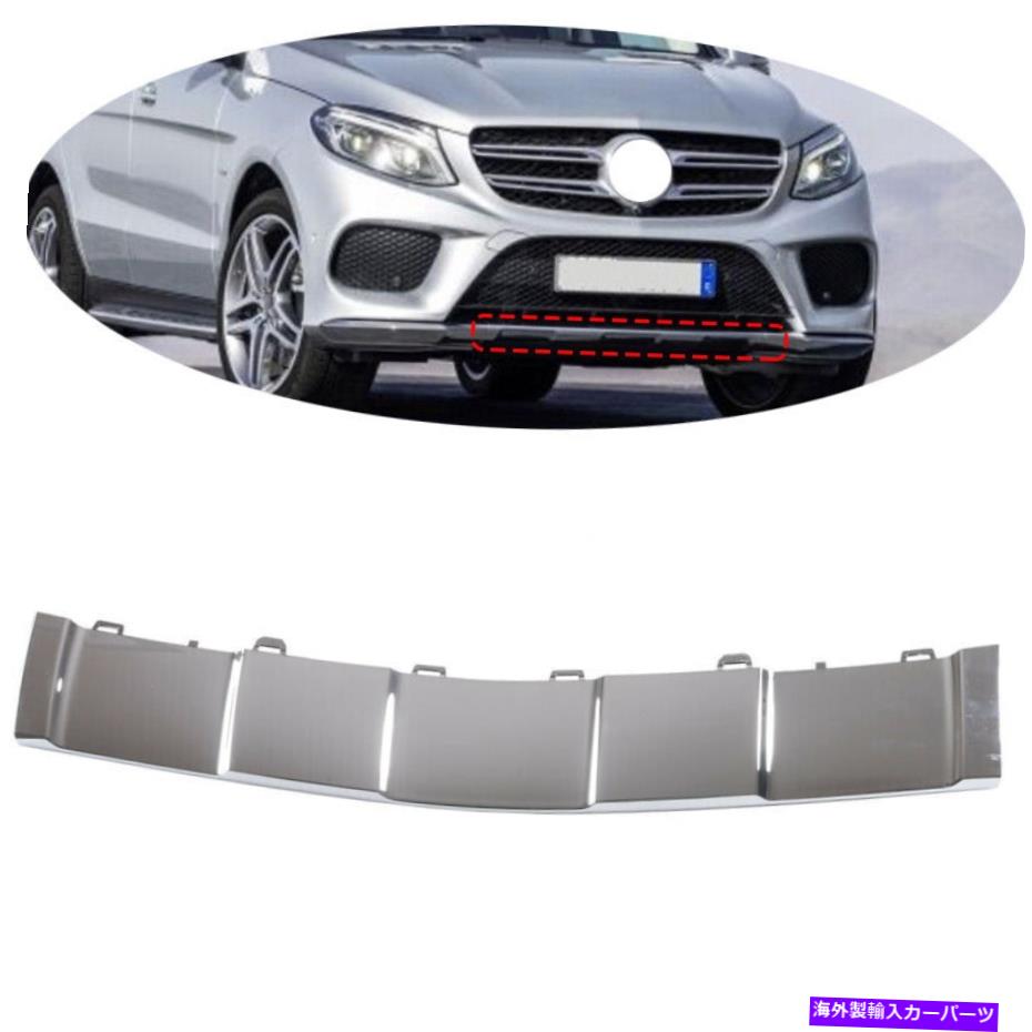 クロームカバー メルセデスベンツW292 GLS550 GLE350 2016-2019のフロントバンパーモールディングカバートリム Front Bumper Moulding Cover Trim For Mercedes Benz W292 GLS550 GLE350 2016-2019【並行輸入品】