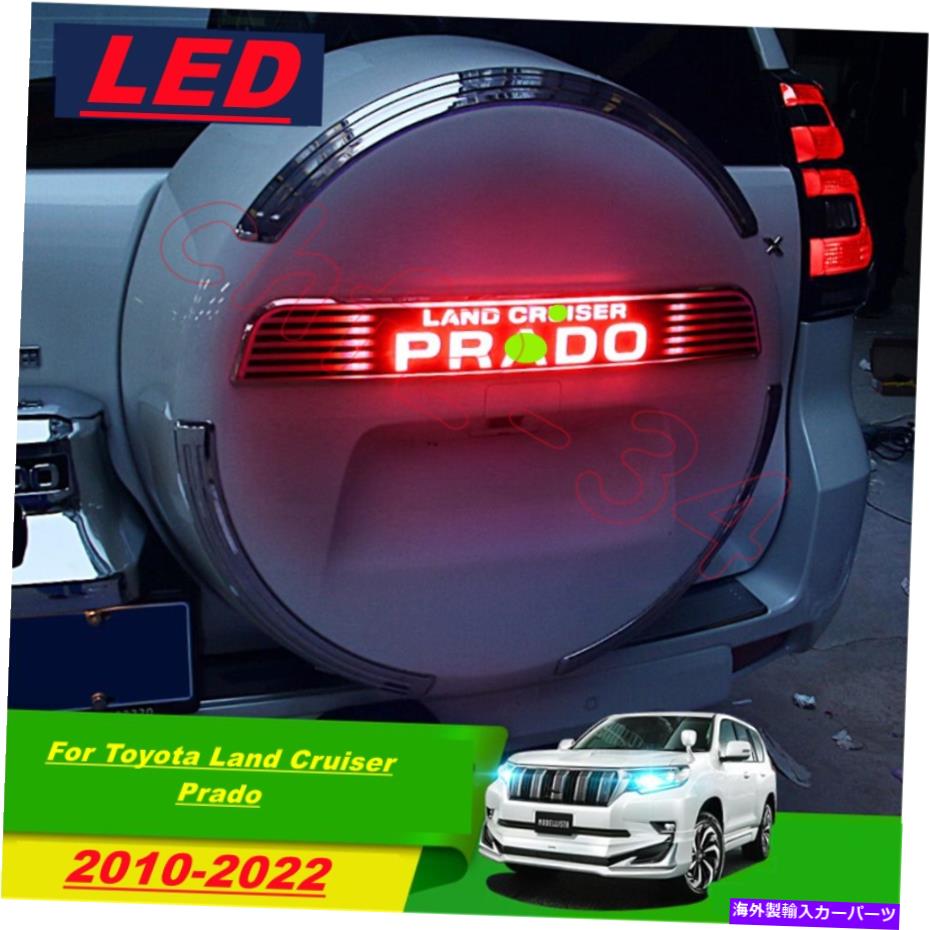 クロームカバー トヨタランドクルーザープラドFJ150 10 -2022に適したLEDスペアタイヤカバーライトトリムフィット LED spare tire cover light Trim Fit For Toyota Land Cruiser Prado FJ150 10 -2022【並行輸入品】