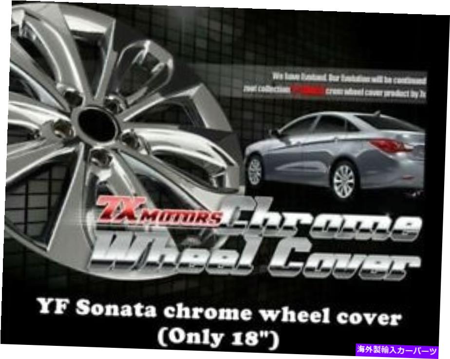 クロームカバー ヒュンダイYFソナタの新しいクロムホイールスキンカバー18インチ; i45（2009?2013） New Chrome Wheel skin Cover 18 inch For Hyundai YF Sonata ;i45 (2009 ~ 2013)【並行輸入品】