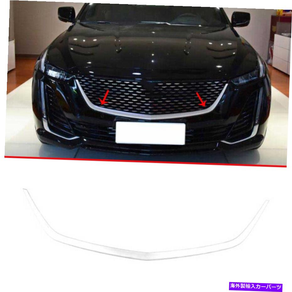 クロームカバー クロムフロントセンターメッシュグリルグリルストリップカバーキャデラックCT5 2020-2022用1PC Chrome Front Center Mesh Grille Grill Strip Cover 1pc For Cadillac CT5 2020-2022【並行輸入品】 57,618円