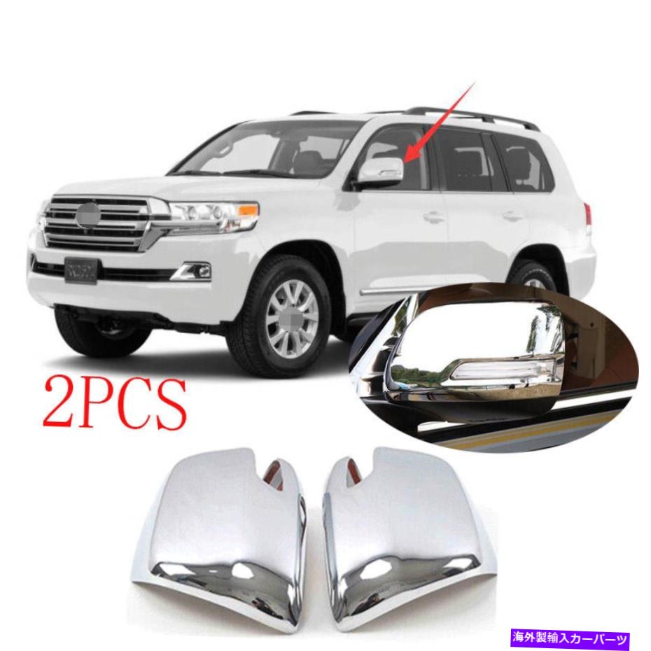 クロームカバー トヨタランドクルーザーLC200 16-19クロムのエクステリアリアビューミラーカバートリム Exterior Rear View Mirror Cover Trim For Toyota Land Cruiser LC200 16-19 Chrome【並行輸入品】