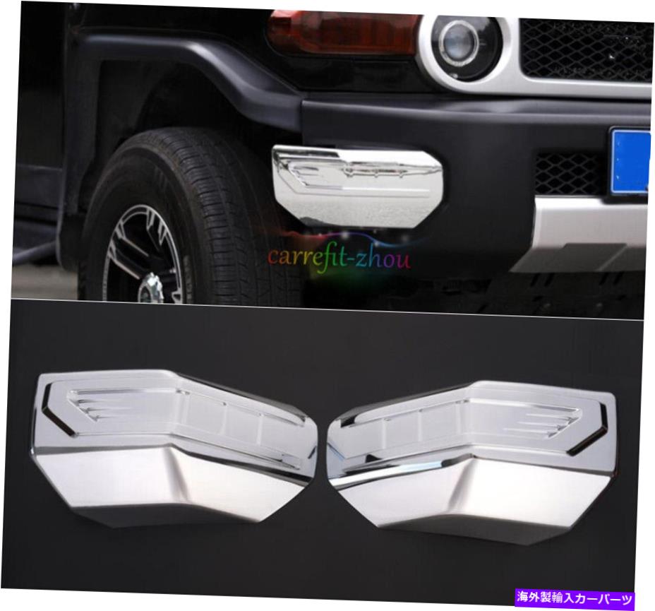 クロームカバー トヨタFJクルーザー2007-14クロムバンパー両側リップカバープロテクタートリム For Toyota FJ Cruiser 2007-14 Chrome Bumper Both Sides Lip Cover Protector Trim【並行輸入品】